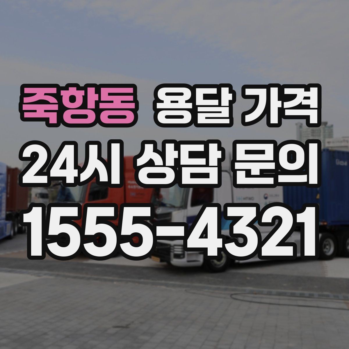 죽항동 용달 가격 기사 도움 포함 여부에 따른 차이