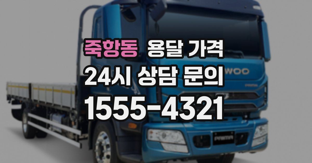 죽항동 용달 가격