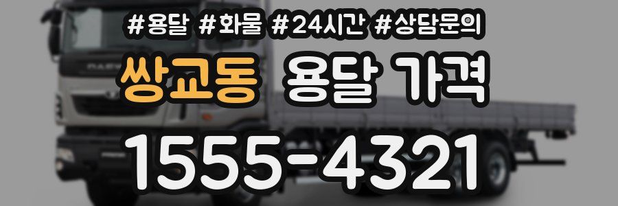 쌍교동 용달 가격