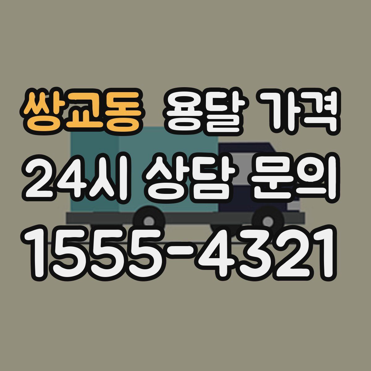 쌍교동 용달 가격