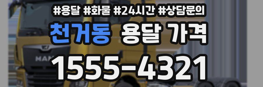 천거동 용달 가격