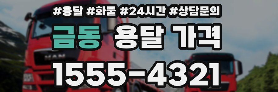 금동 용달 가격