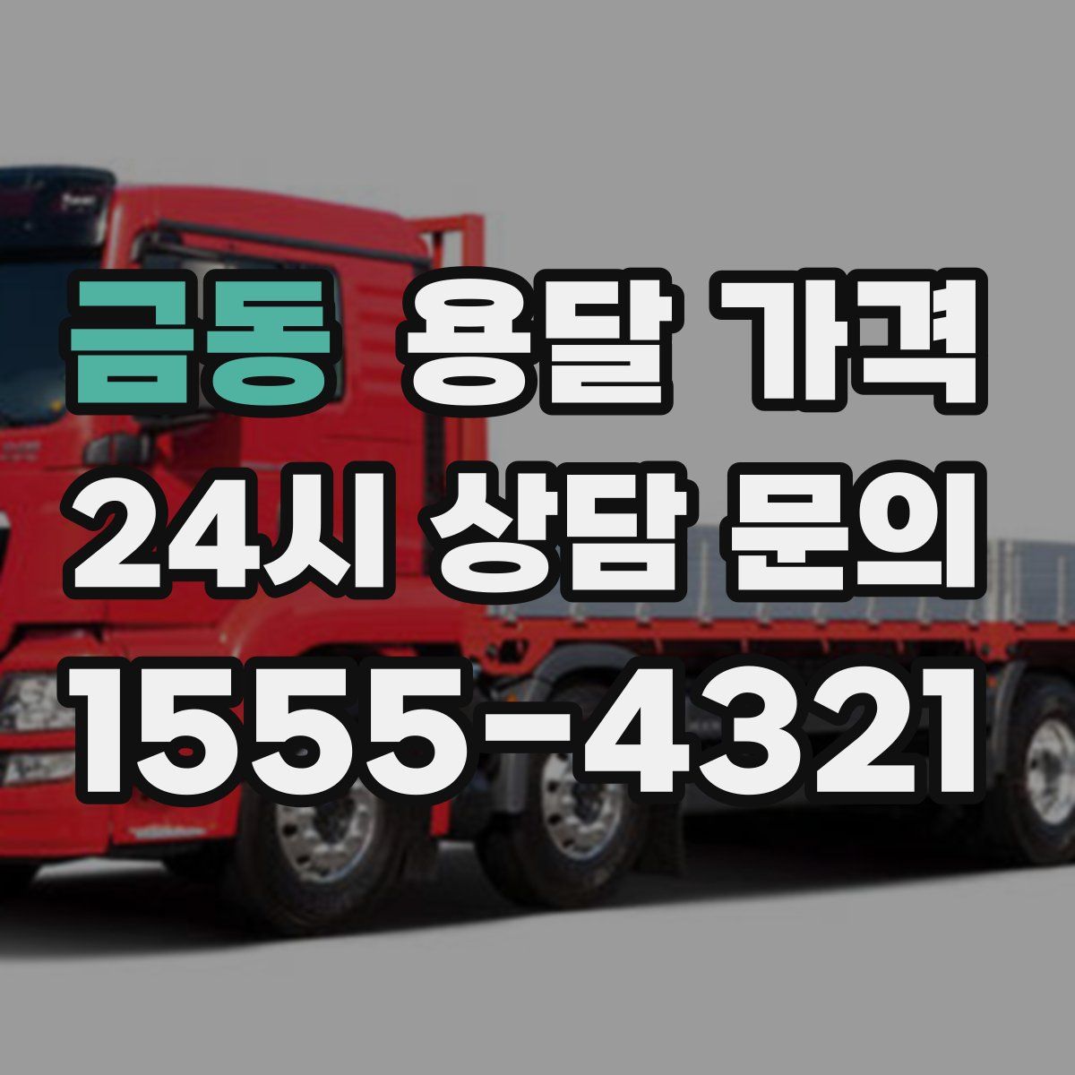 금동 용달 가격