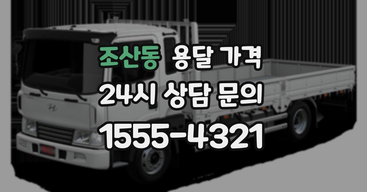 조산동 용달 가격