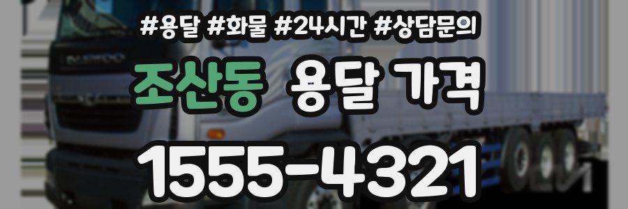 조산동 용달 가격