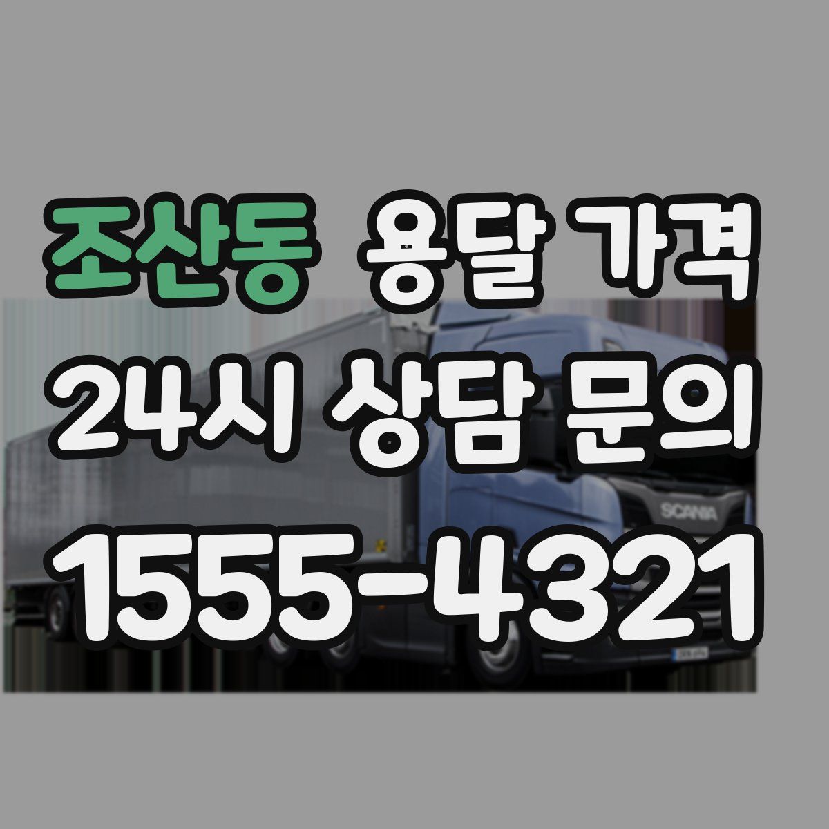 조산동 용달 가격