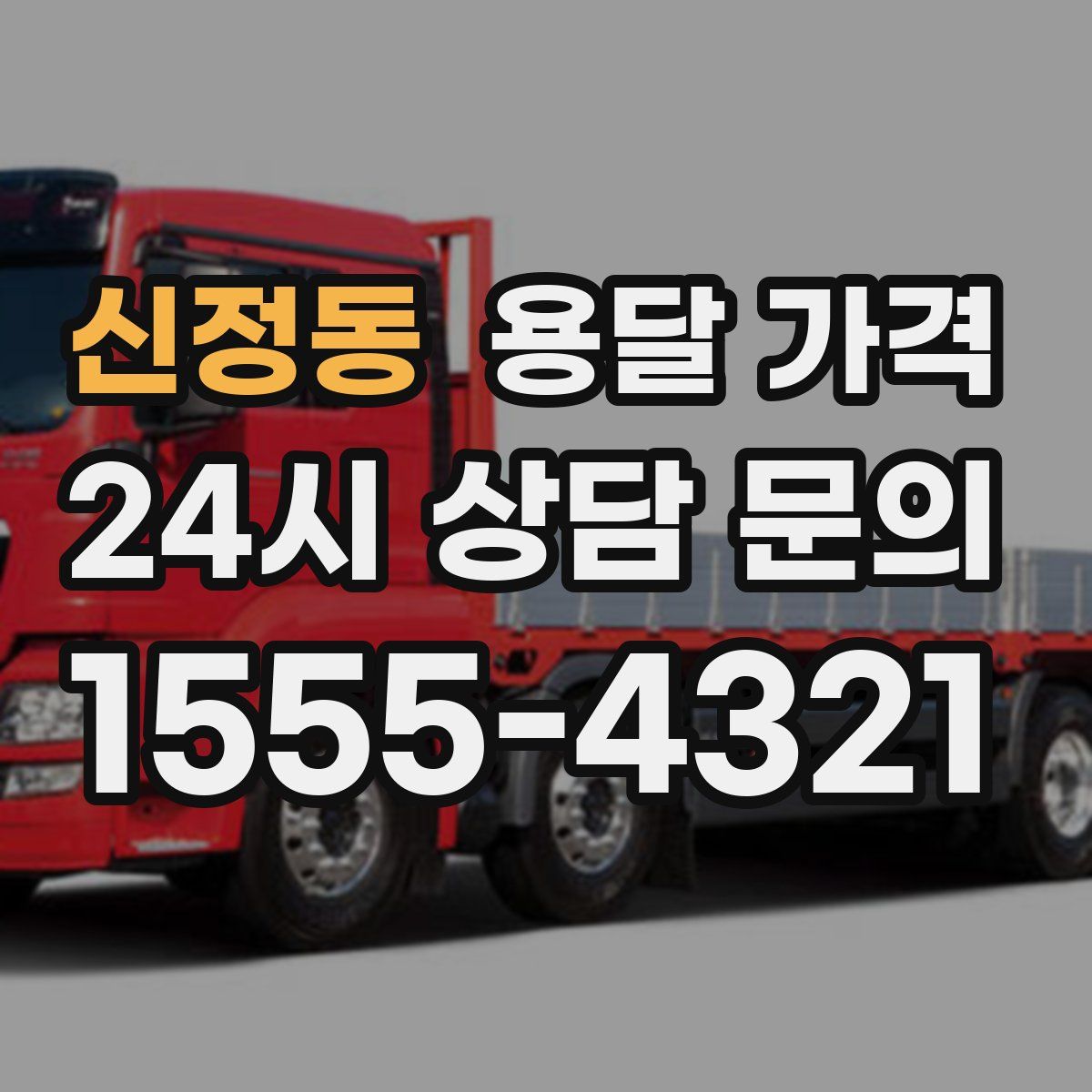 신정동 용달 가격