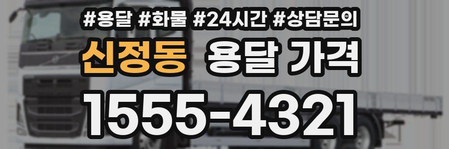 신정동 용달 가격