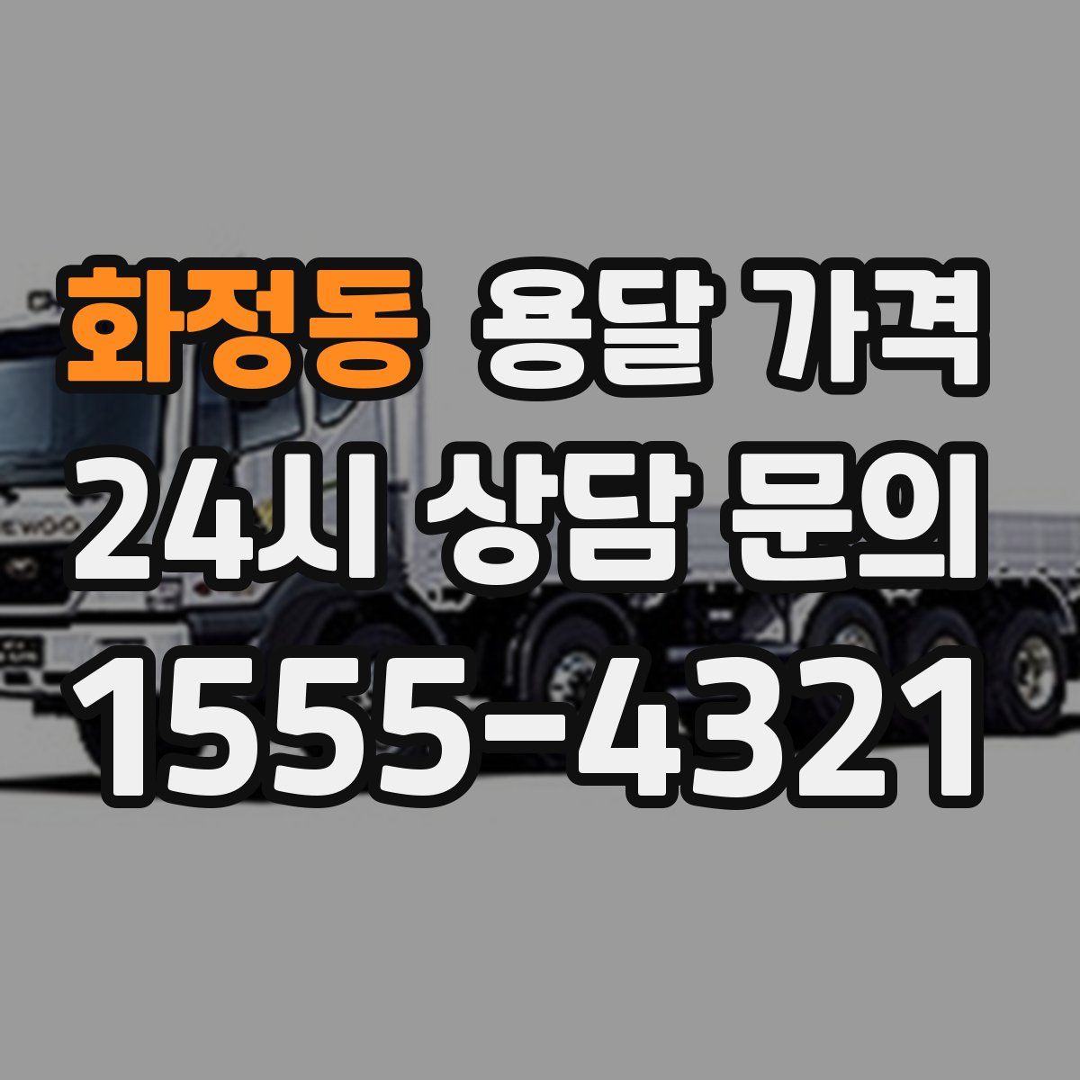 화정동 용달 가격