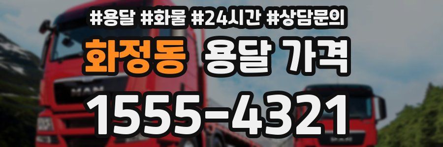 화정동 용달 가격