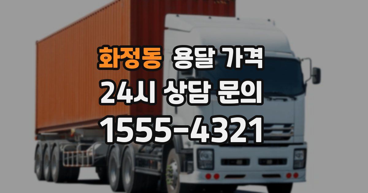 화정동 용달 가격