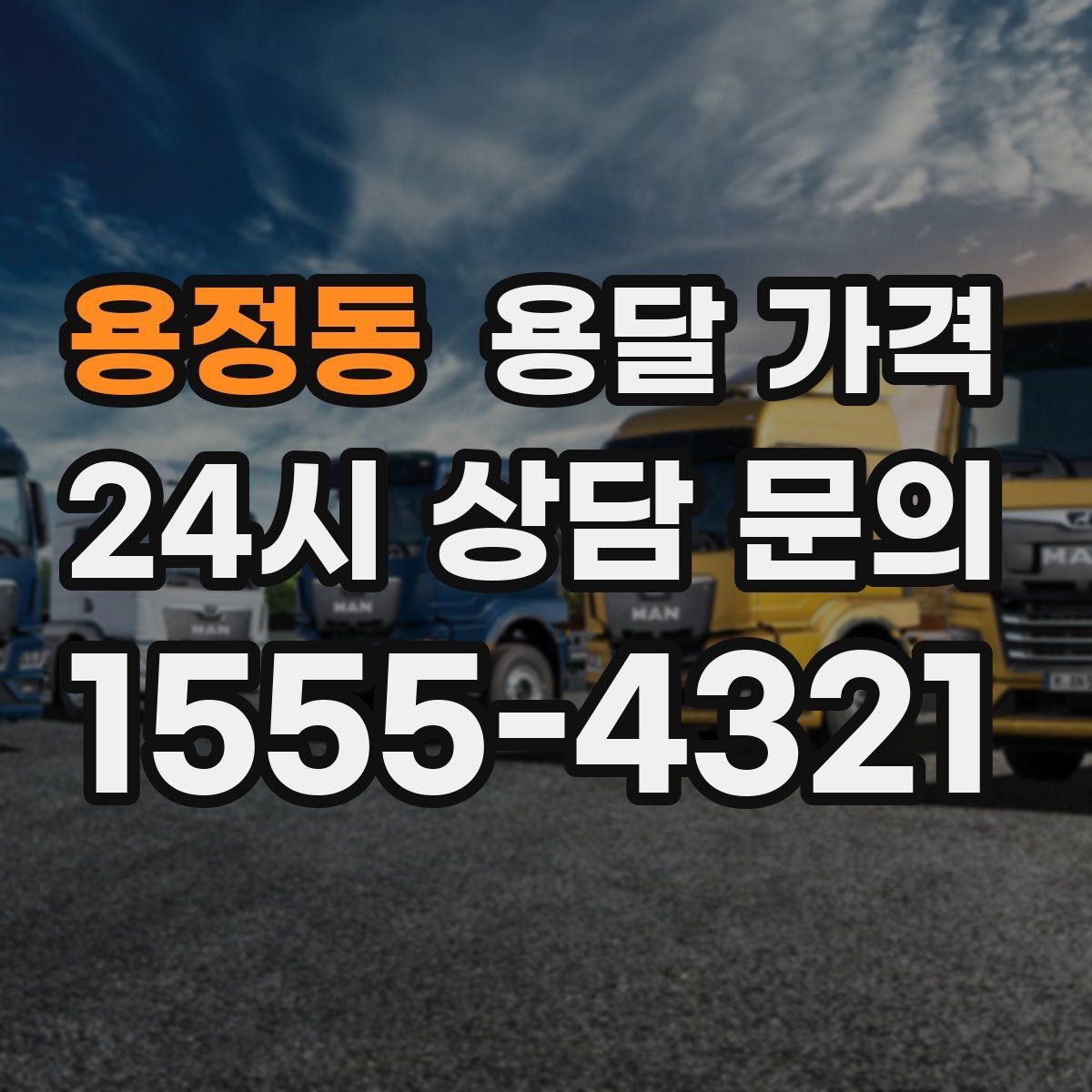 용정동 용달 가격 시간당 계산되는 경우 정리