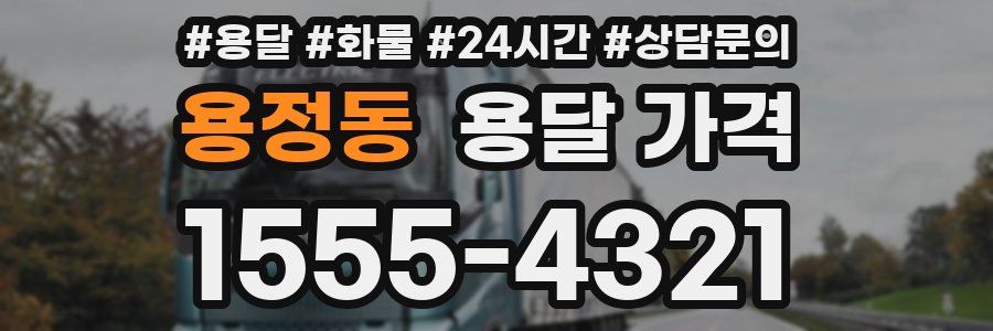 용정동 용달 가격