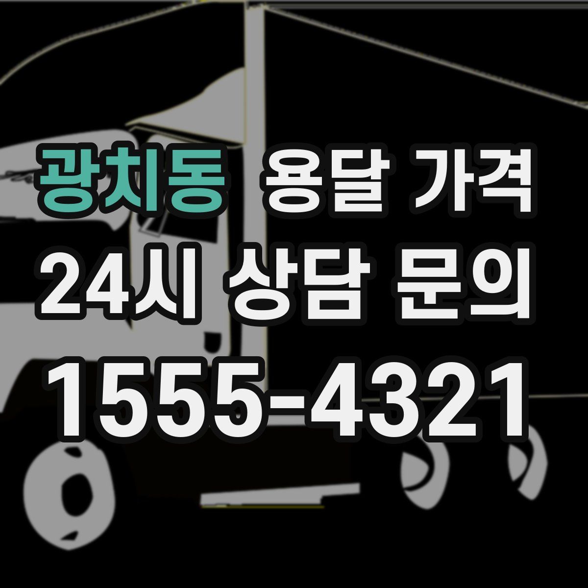 광치동 용달 가격