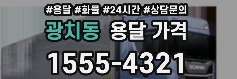 광치동 용달 가격