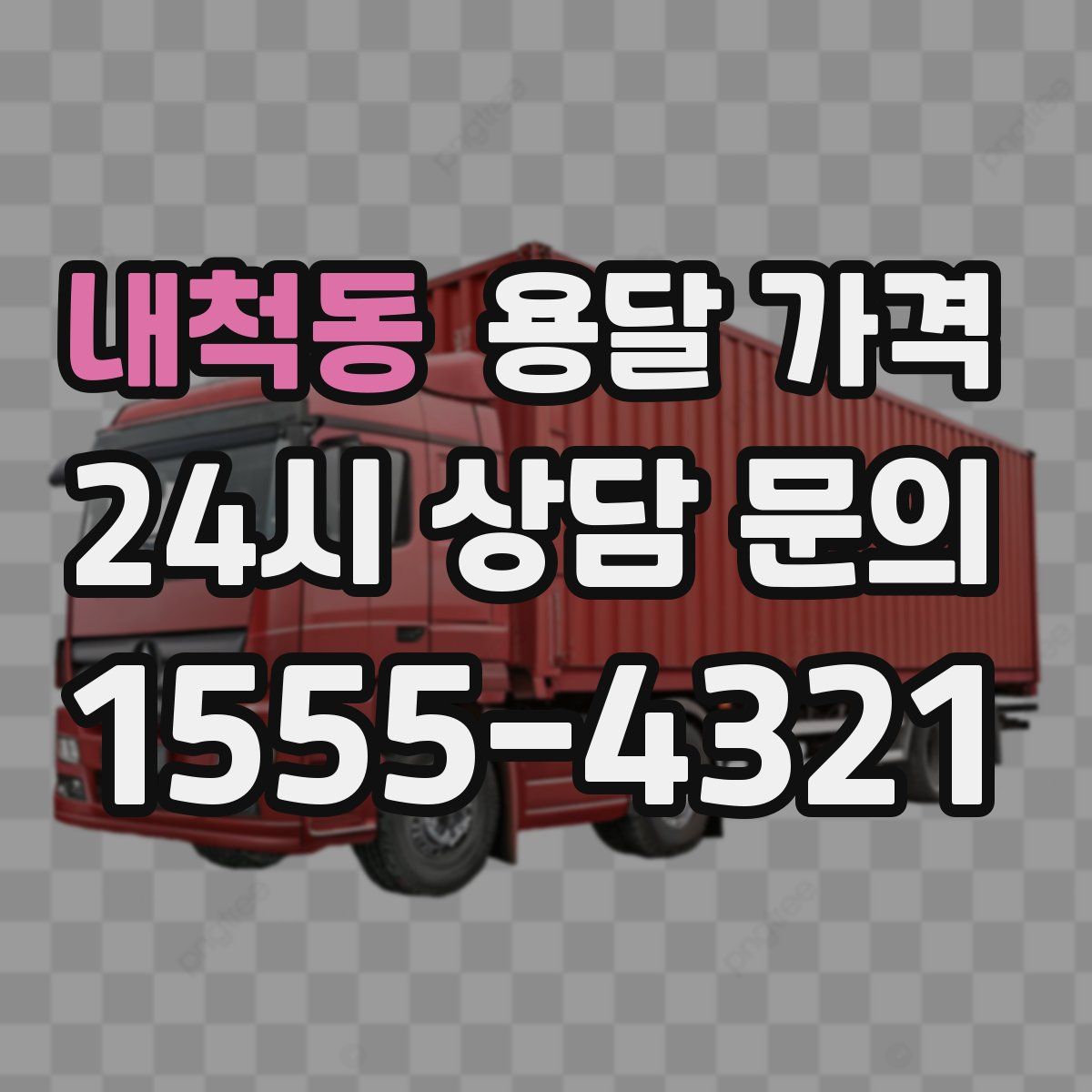 내척동 용달 가격