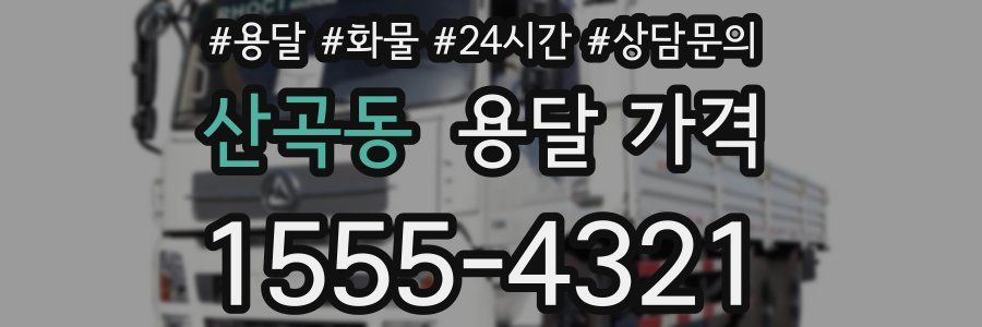 산곡동 용달 가격