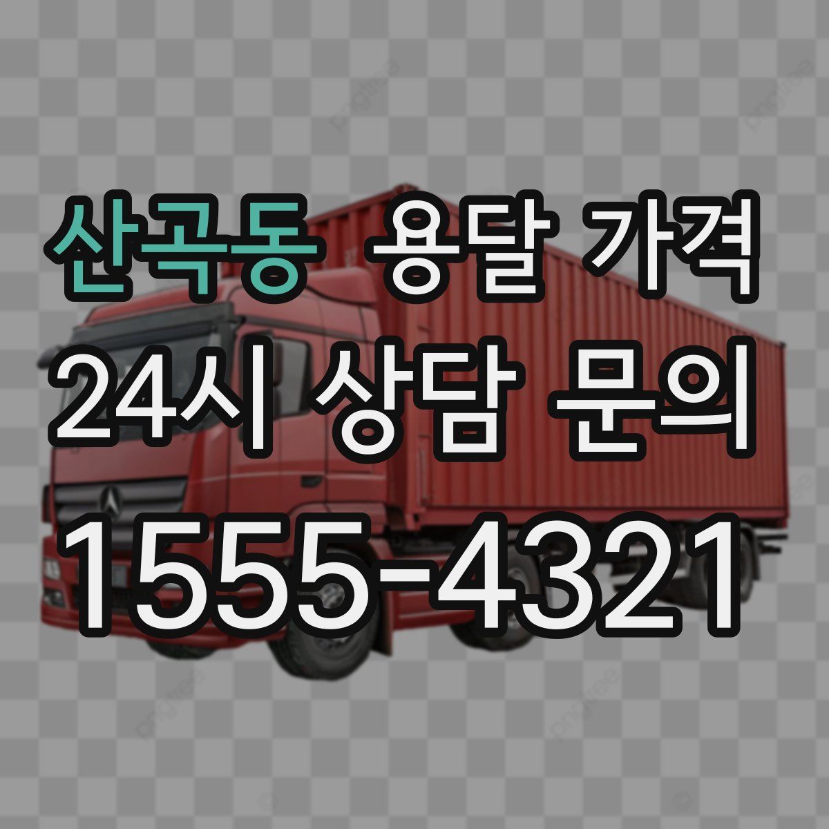 산곡동 용달 가격