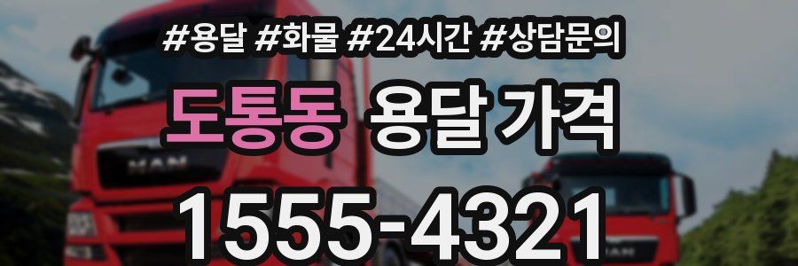 도통동 용달 가격