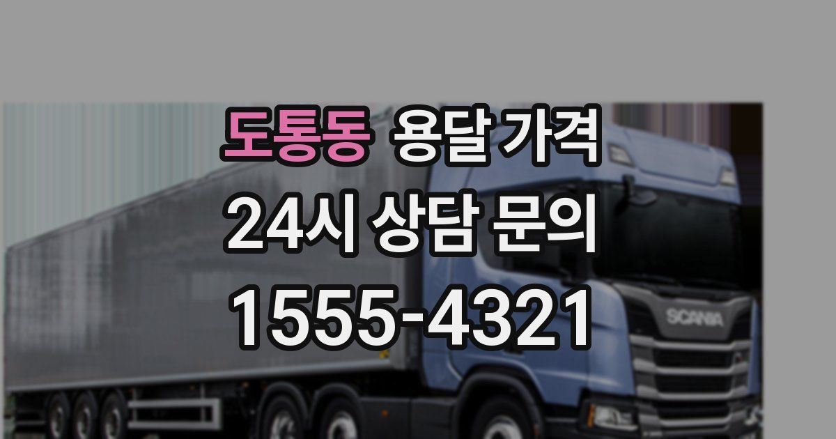 도통동 용달 가격