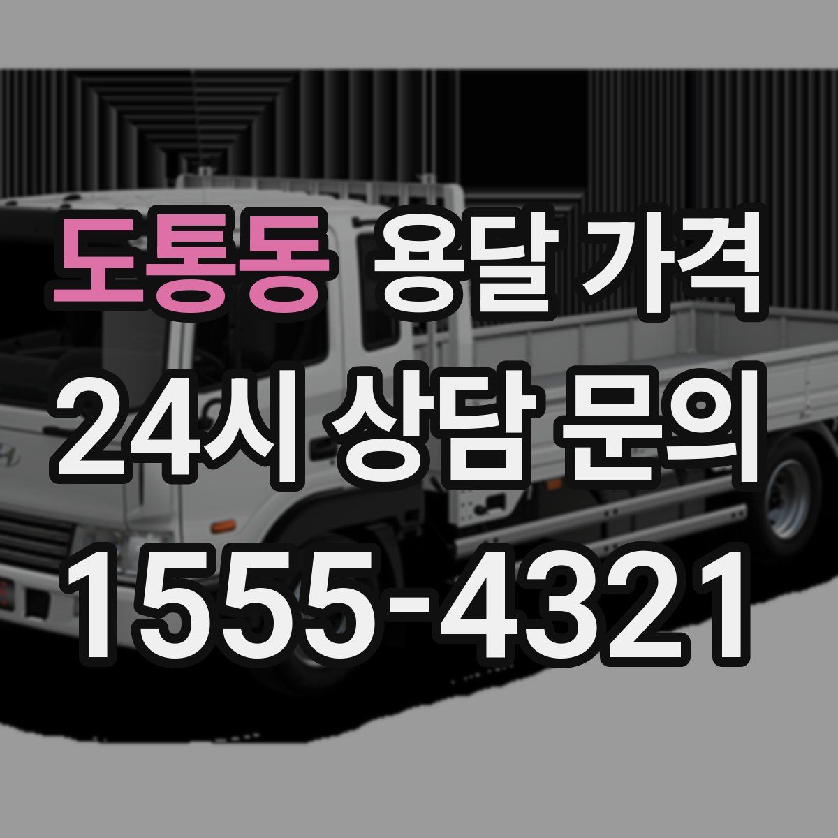 도통동 용달 가격