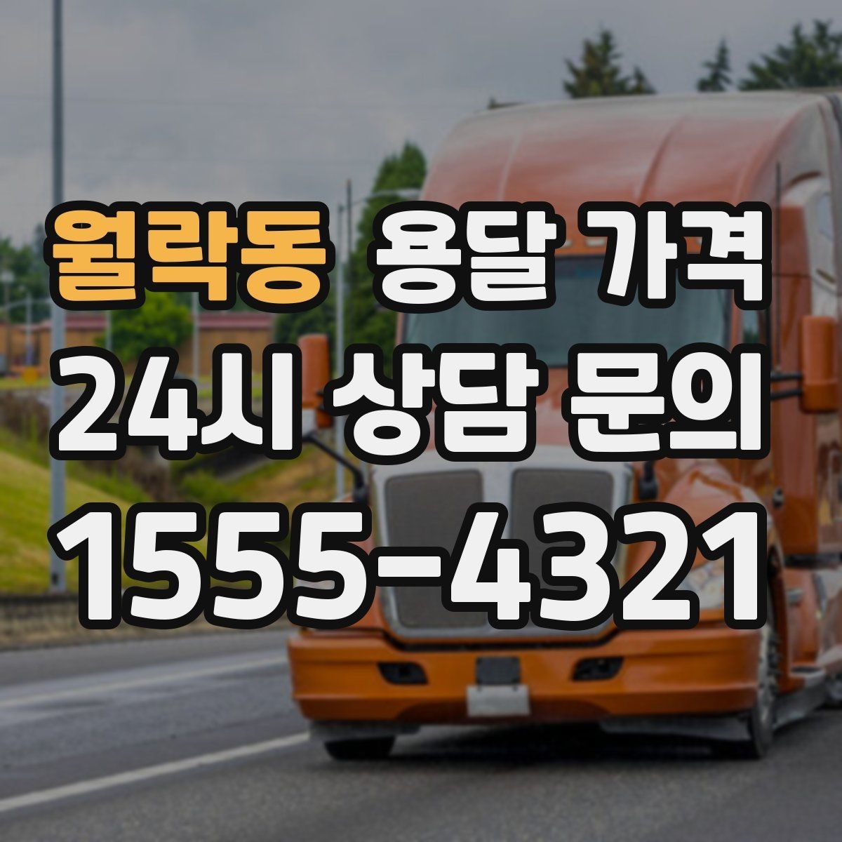 월락동 용달 가격 가구 분해 조립 포함 여부