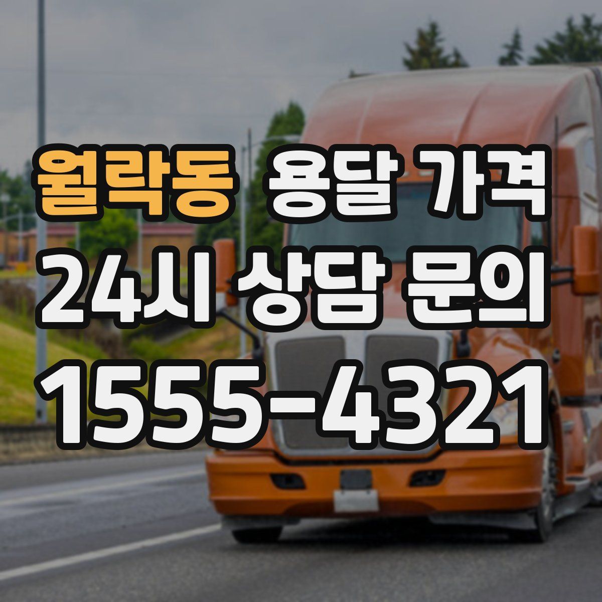 월락동 용달 가격