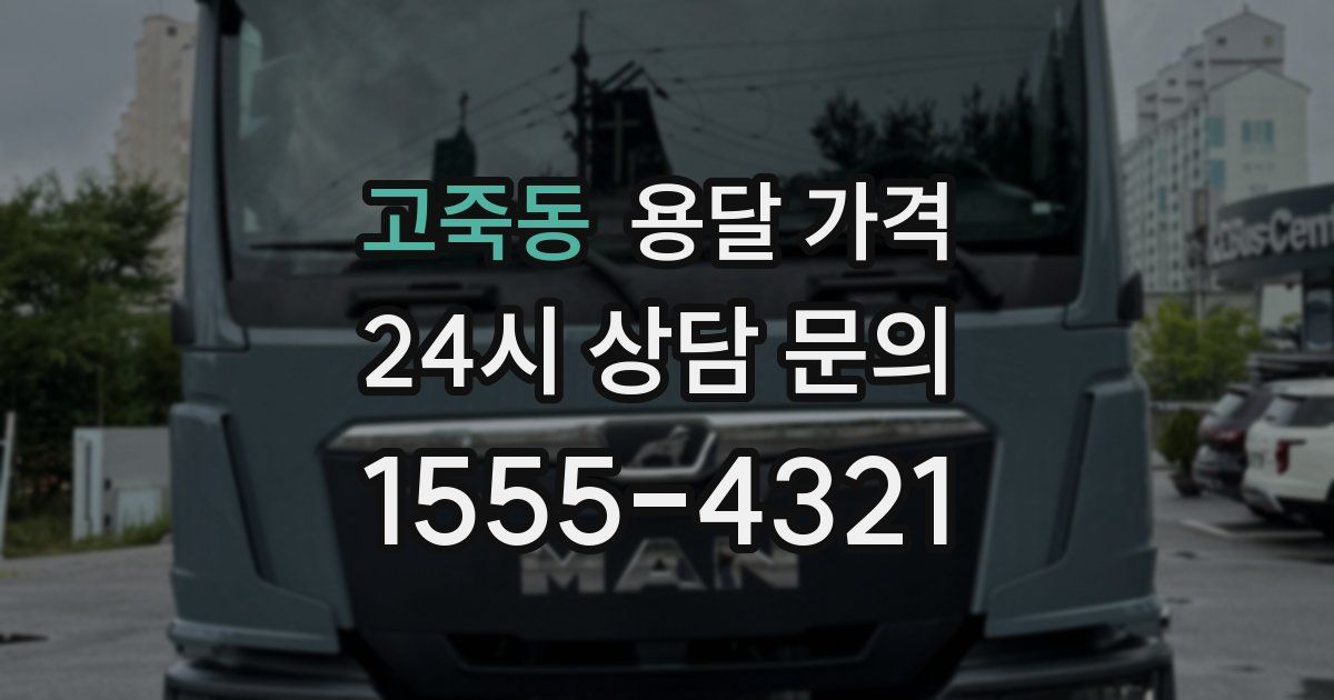 고죽동 용달 가격