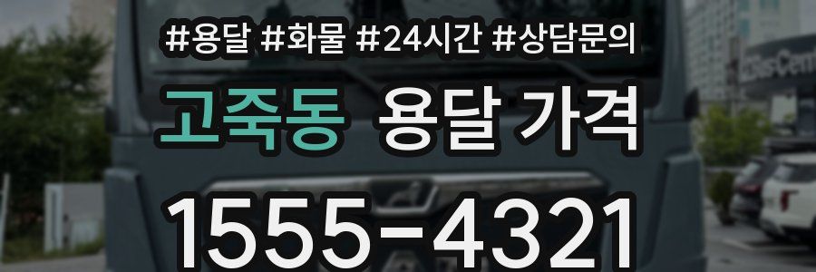 고죽동 용달 가격