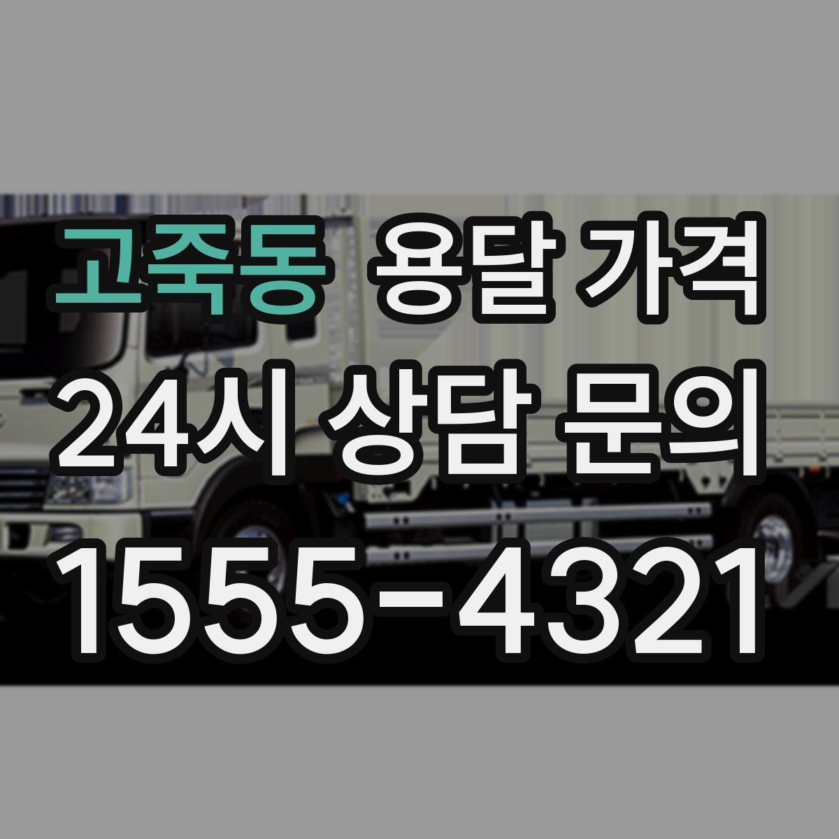 고죽동 용달 가격