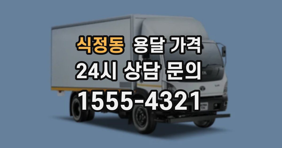 식정동 용달 가격