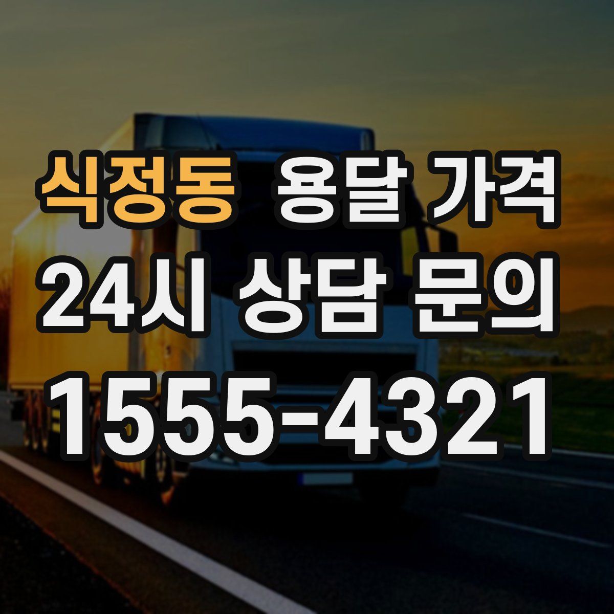 식정동 용달 가격