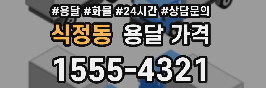 식정동 용달 가격