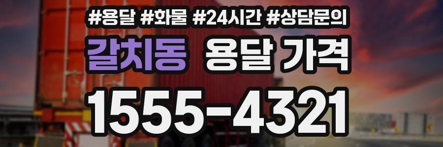 갈치동 용달 가격