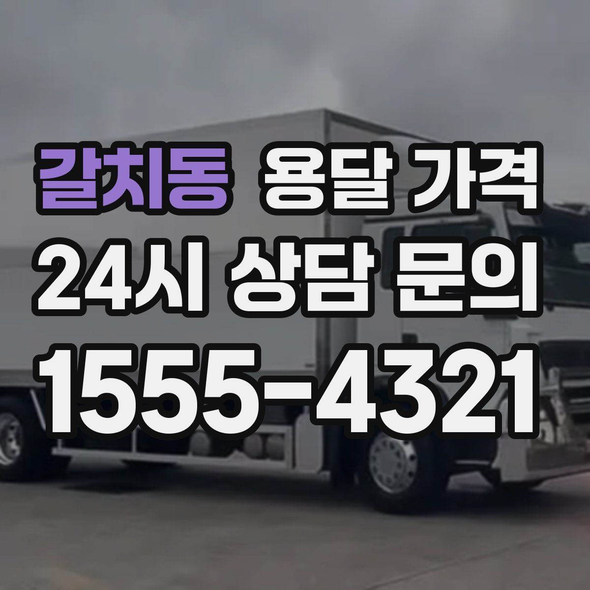 갈치동 용달 가격