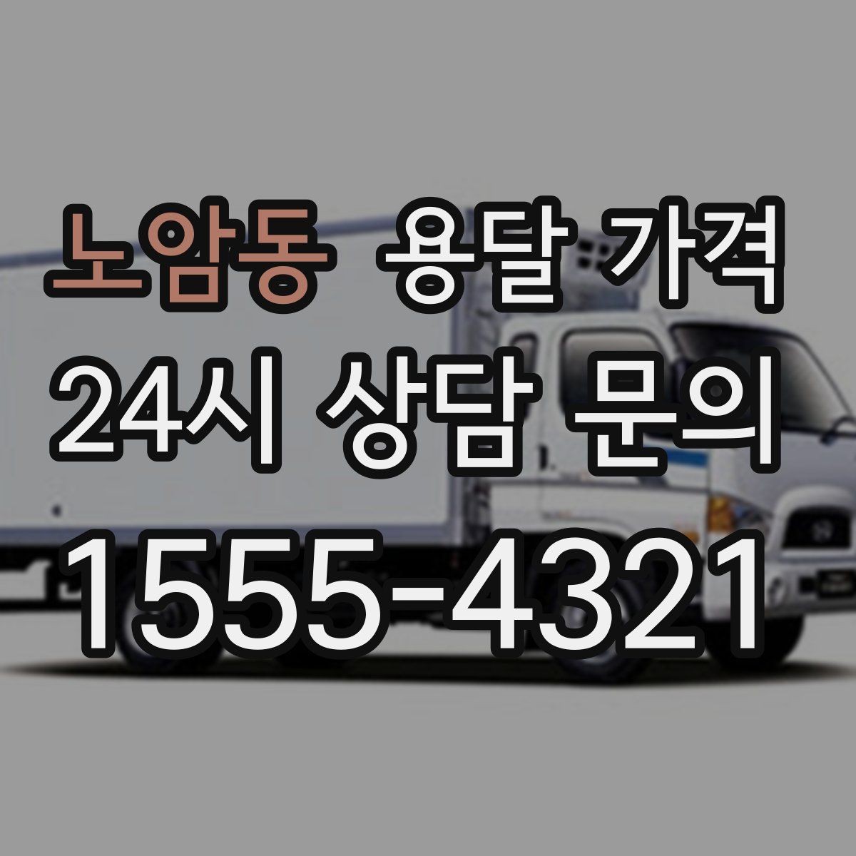 노암동 용달 가격 지금 선택할 때 꼭 알아야 할 내용
