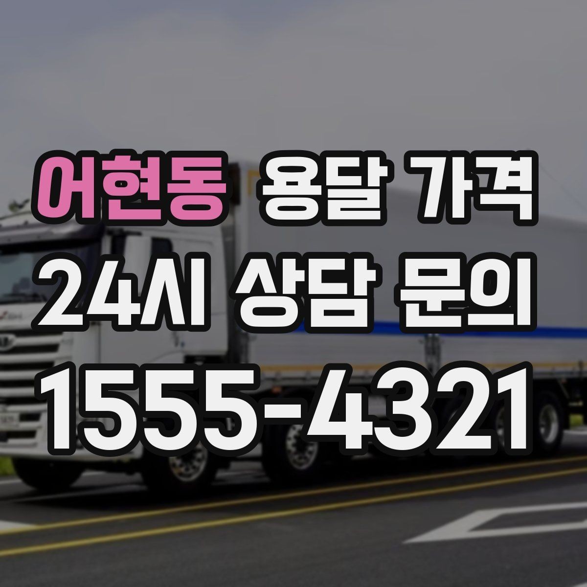 어현동 용달 가격 방문 견적이 필요한 경우