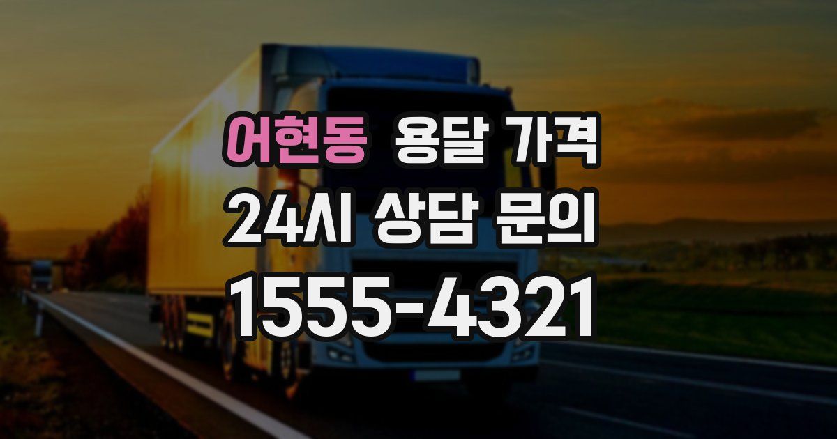 어현동 용달 가격