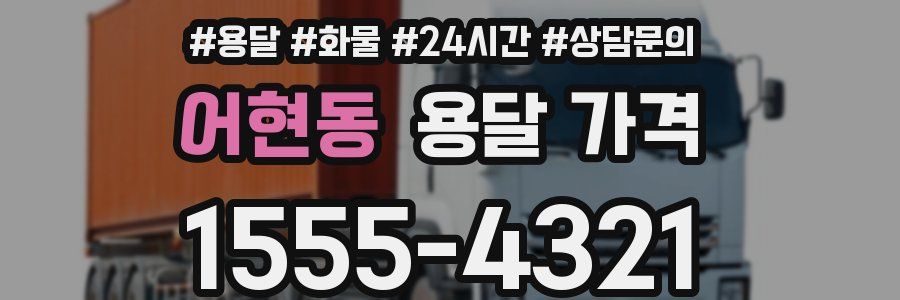 어현동 용달 가격