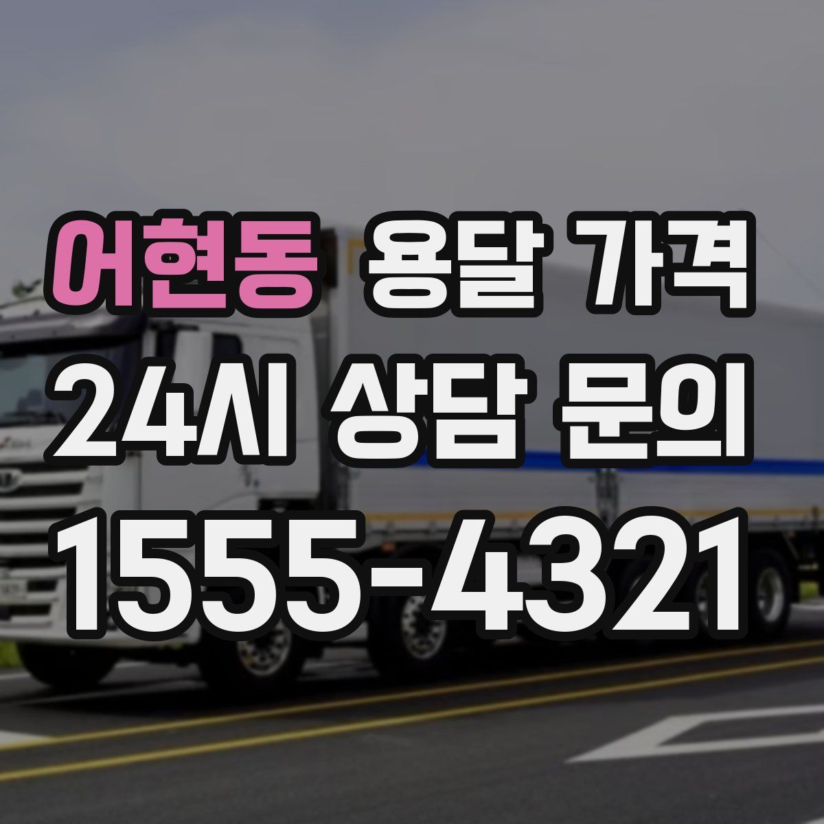 어현동 용달 가격