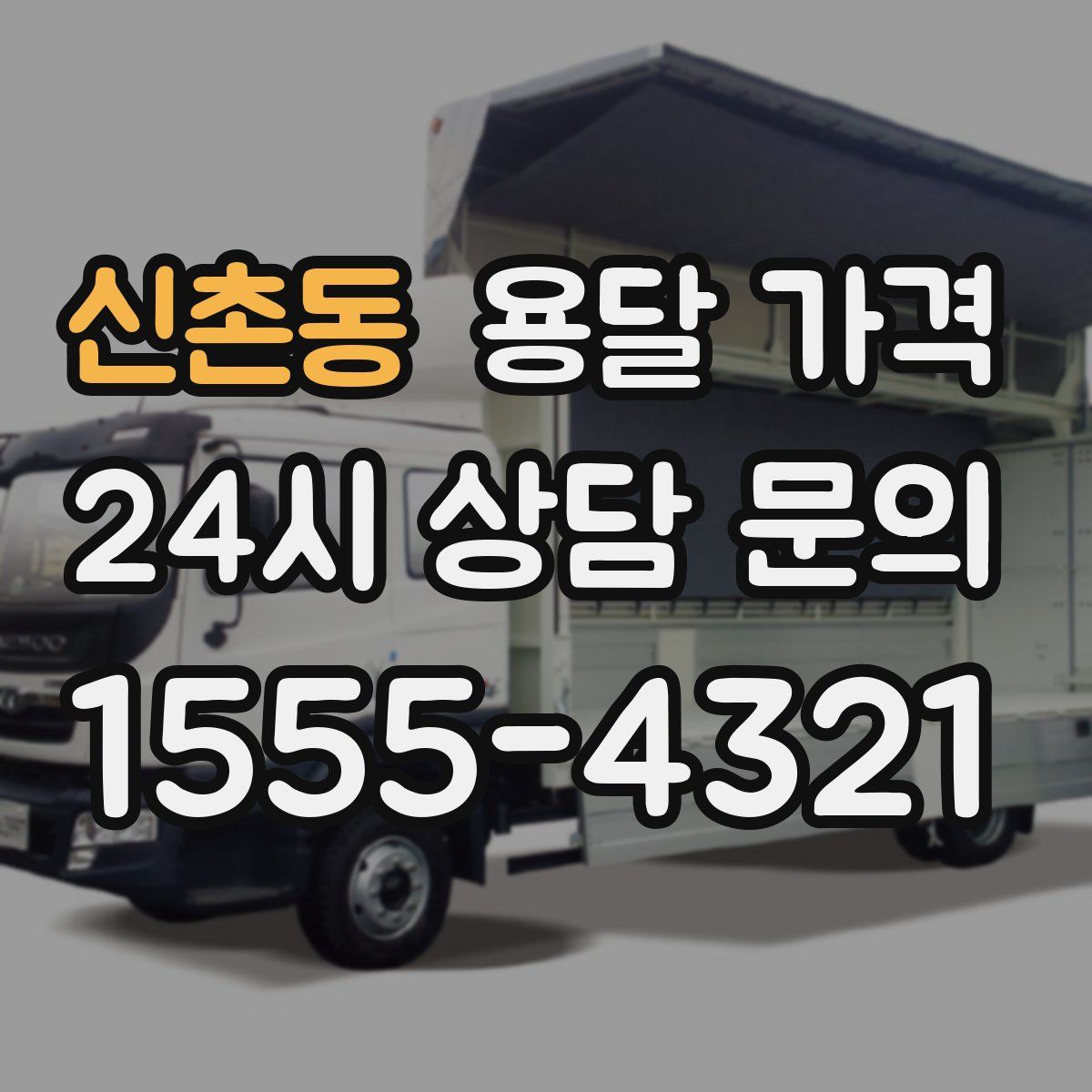 신촌동 용달 가격