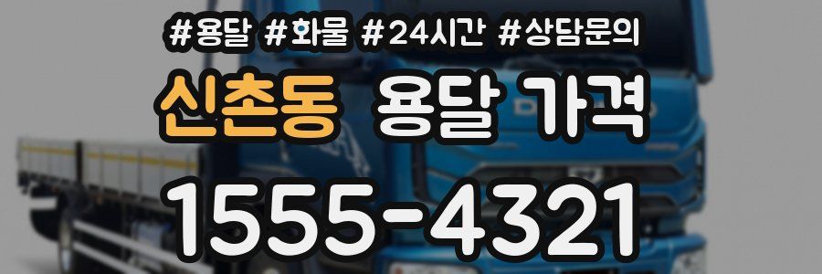 신촌동 용달 가격