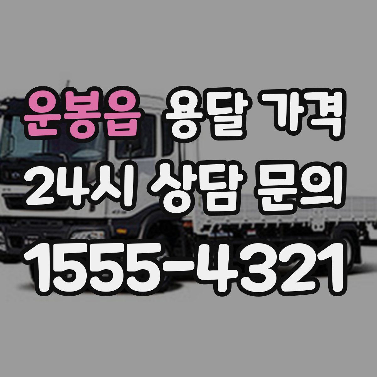 운봉읍 용달 가격