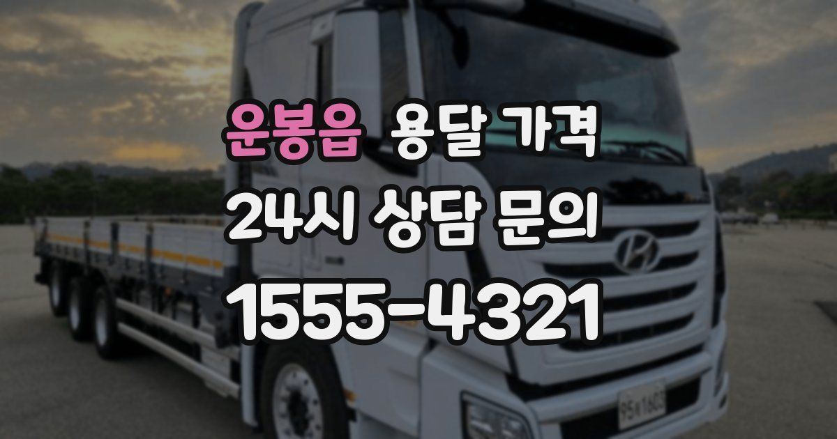 운봉읍 용달 가격