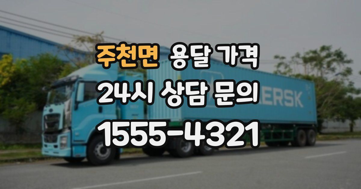 주천면 용달 가격