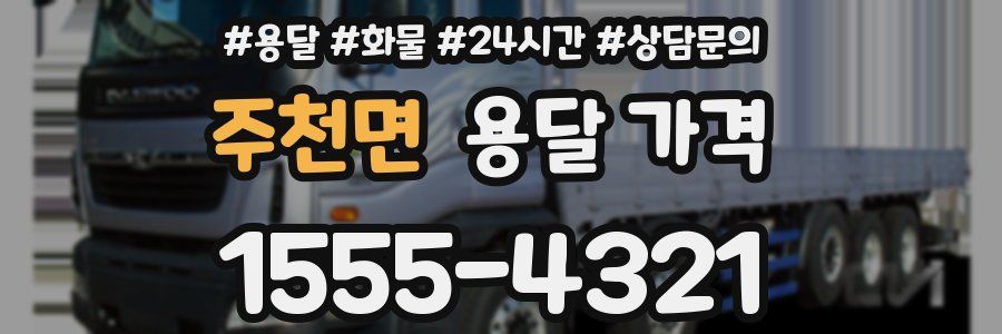 주천면 용달 가격