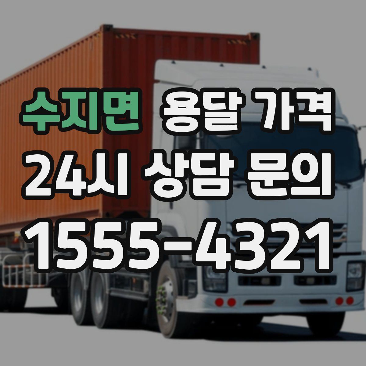 수지면 용달 가격