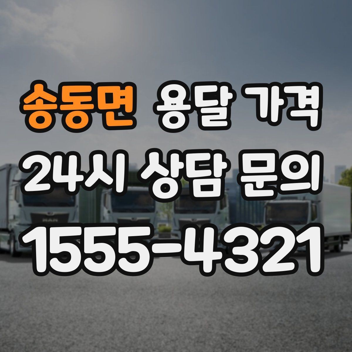 송동면 용달 가격 사전 안내가 중요한 이유