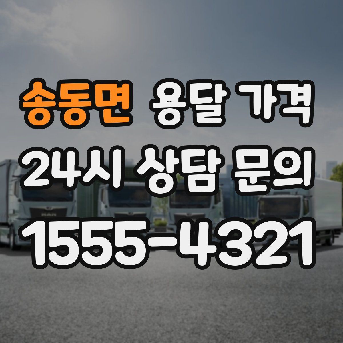 송동면 용달 가격