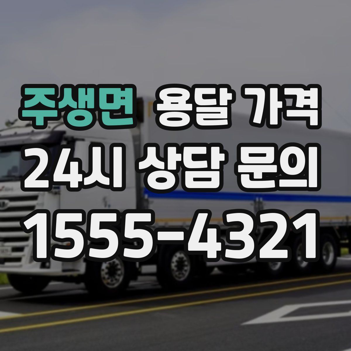 주생면 용달 가격